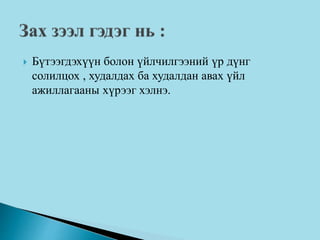  Бүтээгдэхүүн болон үйлчилгээний үр дүнг
солилцох , худалдах ба худалдан авах үйл
ажиллагааны хүрээг хэлнэ.
 