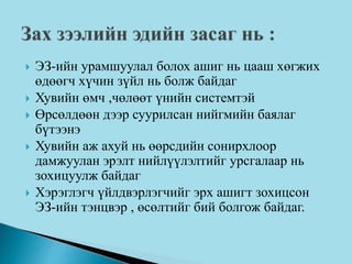  ЭЗ-ийн урамшуулал болох ашиг нь цааш хөгжих
өдөөгч хүчин зүйл нь болж байдаг
 Хувийн өмч ,чөлөөт үнийн системтэй
 Өрсөлдөөн дээр суурилсан нийгмийн баялаг
бүтээнэ
 Хувийн аж ахуй нь өөрсдийн сонирхлоор
дамжуулан эрэлт нийлүүлэлтийг урсгалаар нь
зохицуулж байдаг
 Хэрэглэгч үйлдвэрлэгчийг эрх ашигт зохицсон
ЭЗ-ийн тэнцвэр , өсөлтийг бий болгож байдаг.
 