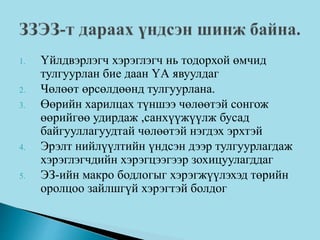 1. Үйлдвэрлэгч хэрэглэгч нь тодорхой өмчид
тулгуурлан бие даан ҮА явуулдаг
2. Чөлөөт өрсөлдөөнд тулгуурлана.
3. Өөрийн харилцах түншээ чөлөөтэй сонгож
өөрийгөө удирдаж ,санхүүжүүлж бусад
байгууллагуудтай чөлөөтэй нэгдэх эрхтэй
4. Эрэлт нийлүүлтийн үндсэн дээр тулгуурлагдаж
хэрэглэгчдийн хэрэгцээгээр зохицуулагддаг
5. ЭЗ-ийн макро бодлогыг хэрэгжүүлэхэд төрийн
оролцоо зайлшгүй хэрэгтэй болдог
 