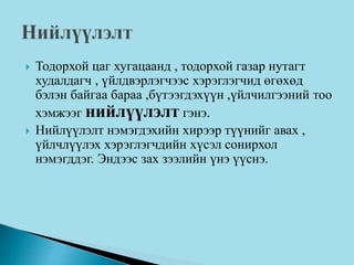  Тодорхой цаг хугацаанд , тодорхой газар нутагт
худалдагч , үйлдвэрлэгчээс хэрэглэгчид өгөхөд
бэлэн байгаа бараа ,бүтээгдэхүүн ,үйлчилгээний тоо
хэмжээг нийлүүлэлт гэнэ.
 Нийлүүлэлт нэмэгдэхийн хирээр түүнийг авах ,
үйлчлүүлэх хэрэглэгчдийн хүсэл сонирхол
нэмэгддэг. Эндээс зах зээлийн үнэ үүснэ.
 