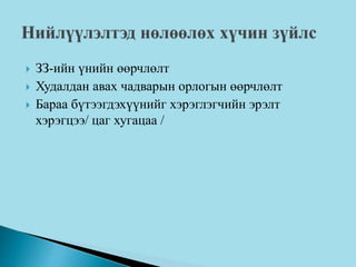  ЗЗ-ийн үнийн өөрчлөлт
 Худалдан авах чадварын орлогын өөрчлөлт
 Бараа бүтээгдэхүүнийг хэрэглэгчийн эрэлт
хэрэгцээ/ цаг хугацаа /
 