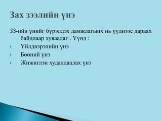ЗЗ-ийн үнийг бүрэлдэх дамжлагынх нь үүднээс дараах
байдлаар хуваадаг . Үүнд :
 Үйлдвэрэлийн үнэ
 Бөөний үнэ
 Жижиглэн худалдаалах үнэ
 