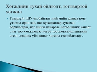  Газарзүйн ШУ-нд байгаль нийгмийн аливаа юмс
үзэгдэл орон зай, цаг хугацаагаар хувьсан
өөрчлөгдөж, нэг шинж чанараас нөгөө шинж чанарт
, нэг тоо хэмжээнээс нөгөө тоо хэмжээнд шилжин
өгсөн дэвших үйл явцыг хөгжил гэж ойлгодог .
 
