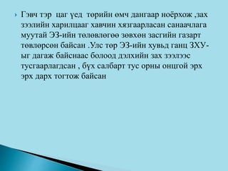  Гэвч тэр цаг үед төрийн өмч дангаар ноёрхож ,зах
зээлийн харилцааг хавчин хязгаарласан санаачлага
муутай ЭЗ-ийн төлөвлөгөө зөвхөн засгийн газарт
төвлөрсөн байсан .Улс төр ЭЗ-ийн хувьд ганц ЗХУ-
ыг дагаж байснаас болоод дэлхийн зах зээлээс
тусгаарлагдсан , бүх салбарт тус орны онцгой эрх
эрх дарх тогтож байсан
 