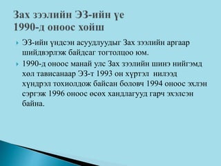  ЭЗ-ийн үндсэн асуудлуудыг Зах зээлийн аргаар
шийдвэрлэж байдсаг тогтолцоо юм.
 1990-д оноос манай улс Зах зээлийн шинэ нийгэмд
хөл тависанаар ЭЗ-т 1993 он хүртэл нилээд
хүндрэл тохиолдож байсан боловч 1994 оноос эхлэн
сэргэж 1996 оноос өсөх хандлагууд гарч эхэлсэн
байна.
 