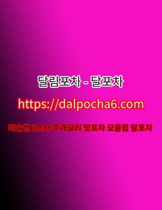 은평오피✢달림포차〔 DȺLPØCHȺ 6ㆍCØM 〕은평오피ᗛ은평오피✢은평오피 은평오피