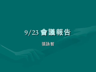 9/23 會議報告 張詠智 