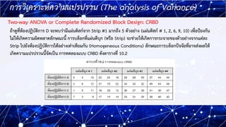 6
6
การวิเคราะห์ความแปรปรวน (The analysis of Variance)
Two-way ANOVA or Complete Randomized Block Design: CRBD
ถ้าดูที่ห้อ...