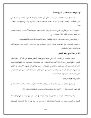 166
‫وملحقاهتا‬ ‫اآليل‬ ‫احلاسب‬ ‫أجهزة‬ ‫اجعة‬‫ر‬‫م‬ : ً
‫أوال‬
‫وطاقات‬ ‫ات‬‫ر‬‫قد‬ ‫تقومي‬ ‫جيب‬
‫على‬ ‫اآليل‬ ‫احلاسب‬ ‫أجهزة‬
‫على‬ ‫التقومي‬ ‫ويتم‬ ،‫عمليات‬ ‫من‬ ‫هبا‬ ‫تبط‬‫ر‬‫ي‬ ‫وما‬ ‫املعاجلة‬
‫متعددة‬ ‫انب‬‫و‬‫ج‬ ‫التقومي‬ ‫ويتضمن‬ ،‫املطلوبة‬ ‫التحديث‬ ‫احتياجات‬ ‫لتحديد‬ ،‫املستقبلية‬‫و‬ ‫احلالية‬ ‫الطاقات‬‫و‬ ‫اإلمكاانت‬ ‫أساس‬
‫منها‬
:
1
-
‫من‬ ‫ات‬‫و‬‫األد‬ ‫هذه‬ ‫تتضمنه‬ ‫وما‬ ،‫احلاسب‬ ‫إىل‬ ‫املقروءة‬ ‫البياانت‬ ‫حتويل‬ ‫من‬ ‫متكن‬ ‫اليت‬ ‫اإلدخال‬ ‫ات‬‫و‬‫أد‬
،‫ضوئية‬ ‫ماسحات‬
....‫ضوئية‬ ‫أقالم‬‫و‬ ،‫طرفية‬ ‫وهنائيات‬ ‫ممغنط‬ ‫وحرب‬
‫إخل‬
.
2
-
‫ين‬‫ز‬‫التخ‬ ‫وسائط‬
،
‫احلالية‬ ‫احلاجات‬ ‫لتحديد‬ ‫وسرعاهتا‬ ،‫وطاقتها‬ ،‫اعها‬‫و‬‫أن‬ ‫تقومي‬ ‫جيب‬ ‫حيث‬
.‫املستقبلية‬‫و‬
3
-
‫لتلبية‬ ‫مناسبتها‬ ‫مدى‬ ‫وحتديد‬ .‫ذلك‬ ‫شابه‬ ‫وما‬ ‫الشاشات‬‫و‬ ،‫الرسم‬ ‫أجهزة‬‫و‬ ،‫الطابعات‬ ‫مثل‬ ،‫املخرجات‬ ‫ات‬‫و‬‫أد‬
‫اال‬
.‫املستقبلية‬‫و‬ ‫احلالية‬ ‫حتياجيات‬
‫التشغيل‬ ‫ونظم‬ ‫امج‬‫رب‬‫ال‬ ‫اجعة‬‫ر‬‫م‬ :‫ا‬ً‫اثني‬
‫للتطور‬ ‫ا‬ً
‫ونظر‬ .‫املشاكل‬ ‫من‬ ‫وخلوها‬ ‫التشغيل‬ ‫ونظم‬ ‫امج‬‫رب‬‫ال‬ ‫جودة‬ ‫على‬ ‫اآليل‬ ‫احلاسب‬ ‫من‬ ‫االستفادة‬ ‫تتوقف‬
‫الن‬ ‫هذه‬ ‫تقومي‬ ‫جيب‬ ‫فإنه‬ ،‫تشغيلية‬ ‫ااي‬‫ز‬‫م‬ ‫من‬ ‫اجلديدة‬ ‫ات‬‫ر‬‫اإلصدا‬ ‫هبا‬ ‫أتيت‬ ‫وما‬ ،‫التشغيل‬ ‫نظم‬ ‫يف‬ ‫املستمر‬
‫مدى‬ ‫لتحديد‬ ‫ظم‬
‫التطب‬ ‫امج‬‫رب‬‫ال‬ ‫جودة‬ ‫تقومي‬ ‫جيب‬ ‫كما‬.‫التحديث‬ ‫إىل‬ ‫احلاجة‬
‫ير‬‫ر‬‫التقا‬‫و‬ ‫االستعالمات‬‫و‬ ،‫تؤديها‬ ‫اليت‬ ‫الوظائف‬ ‫حيث‬ ‫من‬ ‫يقية‬
‫امج‬‫رب‬‫ال‬ ‫هذه‬ ‫تلبية‬ ‫ومدى‬ ،‫املعلومات‬ ‫أمن‬‫و‬ ‫الرقابة‬ ‫حتقيق‬ ‫ومدى‬ ،‫املستخدم‬ ‫اجهها‬‫و‬‫ي‬ ‫قد‬ ‫اليت‬ ‫املشاكل‬‫و‬ ،‫تنتجها‬ ‫اليت‬
‫احلالية‬ ‫للمتطلبات‬ ‫التطبيقية‬
.‫للمنظمة‬ ‫املستقبلة‬‫و‬
‫البياانت‬ ‫قواعد‬ ‫اجعة‬‫ر‬‫م‬ :‫ا‬ً‫اثلث‬
‫البياان‬ ‫تقومي‬ ‫جيب‬
‫و‬ .‫كفاءهتا‬
‫و‬ ‫طاقتها‬ ‫حيث‬ ‫من‬ ‫ت‬
‫من‬ ‫املستغلة‬ ‫املساحة‬ ‫بنسبة‬ ‫عادة‬ ‫البياانت‬ ‫قاعدة‬ ‫طاقة‬ ‫تقاس‬
( ‫ا‬ً‫حالي‬ ‫البياانت‬ ‫قاعدة‬ ‫طاقة‬
70
%
(
( ‫قدرها‬ ‫املستقبلية‬ ‫لالحتياجات‬ ‫متاحة‬ ‫طاقة‬ ‫هناك‬ ‫فإن‬
30
%
.)
‫وتقاس‬
‫اعد‬‫و‬‫ق‬ ‫كفاءة‬
‫الطاقة‬ ‫ظل‬ ‫يف‬ ‫أي‬ ،‫العمل‬ ‫من‬ ‫معني‬ ‫حجم‬ ‫ظل‬ ‫يف‬ ‫البياانت‬ ‫اسرتجاع‬‫و‬ ‫ين‬‫ز‬‫خت‬ ‫بسرعة‬ ‫البياانت‬
‫فإنه‬ ‫الفوري‬ ‫االستخدام‬ ‫حالة‬ ‫يف‬ ‫ان‬‫و‬‫ث‬ ‫عشر‬ ‫عن‬ ‫الزمن‬ ‫هذا‬ ‫اد‬‫ز‬ ‫فإذا‬ ،‫ابلثانية‬ ‫االستجابة‬ ‫زمن‬ ‫ويقاس‬ .‫القاعدة‬ ‫من‬ ‫املستغلة‬
 