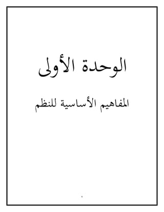 2
‫األوىل‬ ‫الوحدة‬
‫للنظم‬ ‫األساسية‬ ‫املفاهيم‬
 