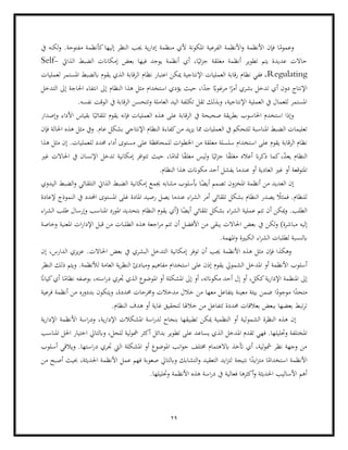 29
‫من‬ ‫ألي‬ ‫املكونة‬ ‫الفرعية‬ ‫األنظمة‬‫و‬ ‫األنظمة‬ ‫فإن‬ ‫ا‬ً
‫وعموم‬
‫يف‬ ‫لكنه‬‫و‬ .‫مفتوحة‬ ‫كأنظمة‬‫إليها‬ ‫النظر‬ ‫جيب‬ ‫ية‬‫ر‬‫إدا‬ ‫ظمة‬
‫تطوير‬ ‫يتم‬ ‫عديدة‬ ‫حاالت‬
‫الذايت‬ ‫الضبط‬ ‫إمكاانت‬ ‫بعض‬ ‫فيها‬ ‫يوجد‬ ‫أنظمة‬ ‫أي‬ ،‫ا‬ً‫ئي‬‫ز‬‫ج‬ ‫مغلقة‬ ‫أنظمة‬
Self-
Regulating
‫نظام‬ ‫اعتبار‬ ‫ميكن‬ ‫اإلنتاجية‬ ‫العمليات‬ ‫رقابة‬ ‫نظام‬ ‫ففي‬ ،
‫لعمليات‬ ‫املستمر‬ ‫ابلضبط‬ ‫يقوم‬ ‫الذي‬ ‫الرقابة‬
‫دو‬ ‫اإلنتاج‬
‫استخدام‬ ‫يؤدي‬ ‫حيث‬ ،‫ا‬ً
‫جد‬ ً
‫مرغواب‬ ‫ا‬ً
‫أمر‬ ‫بشري‬ ‫تدخل‬ ‫أي‬ ‫ن‬
‫التدخل‬ ‫إىل‬ ‫احلاجة‬ ‫انتفاء‬ ‫إىل‬ ‫النظام‬ ‫هذا‬ ‫مثل‬
.‫نفسه‬ ‫الوقت‬ ‫يف‬ ‫الرقابة‬ ‫وتتحسن‬ ‫العاملة‬ ‫اليد‬ ‫تكلفة‬ ‫تقل‬ ‫وبذلك‬ ،‫اإلنتاجية‬ ‫العملية‬ ‫يف‬ ‫للعمال‬ ‫املستمر‬
‫العملي‬ ‫هذه‬ ‫على‬ ‫الرقابة‬ ‫يف‬ ‫صحيحة‬ ‫يقة‬‫ر‬‫بط‬ ‫احلاسوب‬ ‫استخدم‬ ‫وإذا‬
‫وإصدار‬ ‫األداء‬ ‫بقياس‬ ‫ا‬ً‫تلقائي‬ ‫يقوم‬ ‫فإنه‬ ‫ات‬
‫امل‬ ‫الضبط‬ ‫تعليمات‬
.‫عام‬ ‫بشكل‬ ‫اإلنتاجي‬ ‫النظام‬ ‫كفاءة‬‫من‬ ‫يد‬‫ز‬‫ي‬ ‫مما‬ ‫العمليات‬ ‫يف‬ ‫للتحكم‬ ‫ناسبة‬
‫فإن‬ ‫احلالة‬ ‫هذه‬ ‫مثل‬ ‫ويف‬
‫اخل‬ ‫من‬ ‫مغلقة‬ ‫سلسلة‬ ‫استخدام‬ ‫على‬ ‫يقوم‬ ‫الرقابة‬ ‫نظام‬
‫هذا‬ ‫مثل‬ ‫إن‬ .‫للعمليات‬ ‫حمدد‬ ‫أداء‬ ‫مستوى‬ ‫على‬ ‫للمحافظة‬ ‫ات‬‫و‬‫ط‬
‫ال‬
ً
‫متام‬ ‫ا‬ً
‫ق‬‫مغل‬ ‫ليس‬‫و‬ ‫ا‬ً‫ئي‬‫ز‬‫ج‬ ‫ا‬ً
‫ق‬‫مغل‬ ‫أعاله‬ ‫ان‬‫ر‬‫ذك‬ ‫كما‬،ّ
‫د‬‫يع‬ ‫نظام‬
‫غري‬ ‫احلاالت‬ ‫يف‬ ‫اإلنسان‬ ‫تدخل‬ ‫إمكانية‬ ‫افر‬‫و‬‫تت‬ ‫حيث‬ ،‫ا‬
.‫النظام‬ ‫هذا‬ ‫مكوانت‬ ‫أحد‬ ‫يفشل‬ ‫عندما‬ ‫أو‬ ‫العادية‬ ‫غري‬ ‫أو‬ ‫املتوقعة‬
‫املخ‬ ‫أنظمة‬ ‫من‬ ‫العديد‬ ‫إن‬
‫التل‬ ‫الذايت‬ ‫الضبط‬ ‫إمكانية‬ ‫جيمع‬ ‫مشابه‬ ‫أبسلوب‬ ‫ا‬ً
‫أيض‬ ‫تصمم‬ ‫زون‬
‫اليدوي‬ ‫الضبط‬‫و‬ ‫قائي‬
‫تلقائي‬ ‫بشكل‬ ‫النظام‬ ‫يصدر‬ ً
‫فمثال‬ .‫للنظام‬
‫إلعادة‬ ‫النموذج‬ ‫يف‬ ‫احملدد‬ ‫املستوى‬ ‫غلى‬ ‫املادة‬ ‫رصيد‬ ‫يصل‬ ‫عندما‬ ‫اء‬‫ر‬‫الش‬ ‫أمر‬
‫بتح‬ ‫النظام‬ ‫يقوم‬ ‫(أي‬ ‫ا‬ً
‫أيض‬ ‫تلقائي‬ ‫بشكل‬ ‫اء‬‫ر‬‫الش‬ ‫عملية‬ ‫تتم‬ ‫أن‬ ‫ميكن‬‫و‬ .‫الطلب‬
‫اء‬‫ر‬‫الش‬ ‫طلب‬ ‫وإرسال‬ ‫املناسب‬ ‫املورد‬ ‫ديد‬
‫يف‬ ‫لكن‬‫و‬ )‫مباشرة‬ ‫إليه‬
‫قب‬ ‫من‬ ‫الطلبات‬ ‫هذه‬ ‫اجعة‬‫ر‬‫م‬ ‫تتم‬ ‫أن‬ ‫األفضل‬ ‫من‬ ‫يبقى‬ ‫احلاالت‬ ‫بعض‬
‫وخاصة‬ ‫املعنية‬ ‫ات‬‫ر‬‫اإلدا‬ ‫ل‬
.‫املهمة‬‫و‬ ‫الكبرية‬ ‫اء‬‫ر‬‫الش‬ ‫لطلبات‬ ‫ابلنسبة‬
‫احل‬ ‫بعض‬ ‫يف‬ ‫البشري‬ ‫التدخل‬ ‫إمكانية‬ ‫توفر‬ ‫أن‬ ‫جيب‬ ‫األنظمة‬ ‫هذه‬ ‫مثل‬ ‫فإن‬ ‫وهكذا‬
‫إن‬ ،‫الدارس‬ ‫يزي‬‫ز‬‫ع‬ .‫االت‬
‫يق‬ ‫الشمويل‬ ‫املدخل‬ ‫أو‬ ‫األنظمة‬ ‫أسلوب‬
‫و‬ .‫لألنظمة‬ ‫العامة‬ ‫ية‬‫ر‬‫النظ‬ ‫ومبادئ‬ ‫مفاهيم‬ ‫استخدام‬ ‫على‬ ‫إذن‬ ‫وم‬
‫النظر‬ ‫ذلك‬ ‫يتم‬
ً
‫كياان‬‫أي‬ ‫ا‬ً
‫نظام‬ ‫بوصفه‬ ،‫استه‬‫ر‬‫د‬ ‫جتري‬ ‫الذي‬ ‫املوضوع‬ ‫أو‬ ‫املشكلة‬ ‫إىل‬ ‫أو‬ ،‫مكوانته‬ ‫أحد‬ ‫إل‬ ‫أو‬ ،‫ككل‬‫ية‬‫ر‬‫اإلدا‬ ‫املنظمة‬ ‫إىل‬
‫ا‬ً
‫موجود‬ ‫ا‬ً
‫متحد‬
‫معين‬ ‫بيئة‬ ‫ضمن‬
‫وخم‬ ‫مدخالت‬ ‫خالل‬ ‫من‬ ‫معها‬ ‫يتفاعل‬ ‫ة‬
،‫حمددة‬ ‫رجات‬
‫بددوره‬ ‫ويتكون‬
‫فرعية‬ ‫أنظمة‬ ‫من‬
.‫النظام‬ ‫هدف‬ ‫أو‬ ‫غاية‬ ‫لتحقيق‬ ‫خالهلا‬ ‫من‬ ‫تتفاعل‬ ‫حمددة‬ ‫بعالقات‬ ‫ببعض‬ ‫بعضها‬ ‫تبط‬‫ر‬‫ت‬
‫الشمو‬ ‫النظرة‬ ‫هذه‬ ‫إن‬
‫األ‬ ‫اسة‬‫ر‬‫ود‬ ،‫ية‬‫ر‬‫اإلدا‬ ‫املشكالت‬ ‫اسة‬‫ر‬‫لد‬ ‫بنجاح‬ ‫تطبيقها‬ ‫ميكن‬ ‫النظمية‬ ‫أو‬ ‫لية‬
‫ية‬‫ر‬‫اإلدا‬ ‫نظمة‬
‫يساع‬ ‫الذي‬ ‫املدخل‬ ‫تقدم‬ ‫فهي‬ .‫وحتليلها‬ ‫املختلفة‬
‫ا‬ ‫احلل‬ ‫اختيار‬ ‫وابلتايل‬ ،‫للحل‬ ‫لية‬‫و‬‫مش‬ ‫أكثر‬ ‫بدائل‬ ‫تطوير‬ ‫على‬ ‫د‬
‫ملناسب‬
‫أسلوب‬ ‫ويالقي‬ .‫استها‬‫ر‬‫د‬ ‫جتري‬ ‫اليت‬ ‫املشكلة‬ ‫أو‬ ‫املوضوع‬ ‫انب‬‫و‬‫ج‬ ‫خمتلف‬ ‫ابالهتمام‬ ‫أتخذ‬ ‫أي‬ ،‫لية‬‫و‬‫مش‬ ‫نظر‬ ‫وجهة‬ ‫من‬
‫نتيجة‬ ‫ا‬ً
‫ايد‬‫ز‬‫مت‬ ‫ا‬ً
‫استخدام‬ ‫األنظمة‬
‫احل‬ ‫األنظمة‬ ‫عمل‬ ‫فهم‬ ‫صعوبة‬ ‫وابلتايل‬ ‫التشابك‬‫و‬ ‫التعقيد‬ ‫ايد‬‫ز‬‫لت‬
‫من‬ ‫أصبح‬ ‫حبيث‬ ،‫ديثة‬
‫يف‬ ‫فعالية‬ ‫أكثرها‬‫و‬ ‫احلديثة‬ ‫األساليب‬ ‫أهم‬
.‫وحتليلها‬ ‫األنظمة‬ ‫هذه‬ ‫اسة‬‫ر‬‫د‬
 