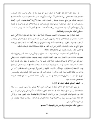 41
‫مباشر‬ ‫بشكل‬ ‫تبط‬‫ر‬‫ت‬ ‫أن‬ ‫جيب‬ ‫املنظمة‬ ‫يف‬ ‫ية‬‫ر‬‫اإلدا‬ ‫املعلومات‬ ‫أنظمة‬ ‫خطط‬ ‫إن‬
‫للم‬ ‫العامة‬ ‫ابخلطط‬
.‫نظمة‬
‫اتيج‬‫رت‬‫فاالس‬
‫تقوم‬ ‫عندما‬ ً
‫مثال‬ .‫فيها‬ ‫املعلومات‬ ‫أنظمة‬ ‫تطوير‬ ‫لوايت‬‫و‬‫أ‬ ‫لتحديد‬ ‫األساس‬ ‫متثل‬ ‫املنظمة‬ ‫قبل‬ ‫من‬ ‫املعتمدة‬ ‫يات‬
‫أنظمة‬‫و‬ ‫السوق‬ ‫معلومات‬ ‫ألنظمة‬ ‫لوية‬‫و‬‫األ‬ ‫إعطاء‬ ‫جيب‬ ،‫اق‬‫و‬‫األس‬ ‫يف‬ ‫جديدة‬ ‫منتجات‬ ‫ح‬
‫طر‬ ‫على‬ ‫املنظمة‬ ‫اتيجية‬‫رت‬‫اس‬
‫التطوير‬‫و‬ ‫البحوث‬ ‫معلومات‬
‫تساه‬ .‫املنظمة‬ ‫يف‬
‫املعلومات‬ ‫أنظمة‬ ‫م‬
‫املنظمة‬ ‫يف‬ ‫اتيجية‬‫رت‬‫االس‬ ‫غري‬ ‫اجملاالت‬ ‫تنمية‬ ‫يف‬ ‫ا‬ً
‫أيض‬
.‫للمنظمة‬ ‫اتيجية‬‫رت‬‫االس‬ ‫األهداف‬ ‫حتقيق‬ ‫يف‬ ‫للمساعدة‬ ‫األنظمة‬ ‫هذه‬ ‫تصميم‬ ‫يتم‬ ‫عندما‬ ‫ا‬ً
‫دوم‬ ‫يكون‬ ‫األكرب‬ ‫املردود‬ ‫لكن‬‫و‬
3
-
:‫متكاملة‬ ‫إدارية‬ ‫معلومات‬ ‫أنظمة‬ ‫تطوير‬
‫توف‬ ‫ابلتكامل‬ ‫قصد‬ُ‫ي‬
‫ية‬‫ر‬‫إدا‬ ‫معلومات‬ ‫ري‬
.‫لية‬‫و‬‫ابلشم‬ ‫تتصف‬
‫جيب‬ ‫اإلنتاج‬ ‫لربجمة‬ ‫ال‬ّ
‫فع‬ ‫معلومات‬ ‫نظام‬ ‫لتطوير‬ ً
‫فمثال‬
‫الطاقات‬‫و‬ ،‫اإلضايف‬ ‫العمل‬ ‫ومعدالت‬ ،‫املتاحة‬ ‫ية‬‫ر‬‫البش‬ ‫ارد‬‫و‬‫امل‬‫و‬ ،‫التجهيز‬‫و‬ ‫اإلعداد‬ ‫تكاليف‬ :‫مثل‬ ‫امل‬‫و‬‫ع‬ ‫بعدة‬ ‫االهتمام‬
‫اب‬‫ز‬‫ال‬ ‫وخدمات‬ ،‫املالية‬ ‫االحتياجات‬‫و‬ ،‫املخزون‬ ‫ومستوايت‬ ،‫اإلنتاجية‬
‫أحد‬ ‫إمهال‬ ‫إن‬ .‫ئن‬
‫يؤدي‬ ‫العناصر‬ ‫هذه‬
‫إعداد‬ ‫إىل‬
.‫املنظمة‬ ‫يف‬ ‫الفرعية‬ ‫لألنظمة‬ ‫لية‬‫و‬‫الشم‬ ‫الرؤية‬ ‫أو‬ ‫النظرة‬ ‫توفري‬ ‫يعين‬ ‫التكامل‬ ‫فإن‬ ‫لذلك‬‫و‬ .‫مثالية‬ ‫غري‬ ‫إنتاج‬ ‫امج‬‫ر‬‫ب‬
4
-
‫معلومات‬ ‫أنظمة‬ ‫تطوير‬
:‫كة‬
‫مشرت‬ ‫بياانت‬ ‫قاعدة‬ ‫على‬ ‫تعتمد‬
‫اجية‬‫و‬‫االزد‬ ‫جتنب‬ ‫يتطب‬ ‫املنظمة‬ ‫يف‬ ‫املعلومات‬ ‫أنظمة‬ ‫تكامل‬ ‫مبدأ‬ ‫إن‬
‫ومعاجلة‬ ‫ين‬‫ز‬‫وخت‬ ‫جتميع‬ ‫عمليات‬ ‫يف‬ ‫ار‬‫ر‬‫التك‬‫و‬
‫ا‬ ‫جيب‬ ‫لذلك‬‫و‬ .‫املعلومات‬
‫تغطي‬ ‫حبيث‬ ‫املعلومات‬ ‫تدفقات‬ ‫وتنميط‬ ‫بتوحيد‬ ‫املعلومات‬ ‫أنظمة‬ ‫تطوير‬ ‫عند‬ ‫الهتمام‬
‫تقدمي‬ ً
‫فمثال‬ .‫املنظمة‬ ‫يف‬ ‫الوظيفية‬ ‫اجملاالت‬ ‫مجيع‬ ‫احتياجات‬
‫فاتورة‬ ‫إلعداد‬ ‫أساس‬ ‫يكون‬ ‫أن‬ ‫جيب‬ ‫بون‬‫ز‬‫ال‬ ‫من‬ ‫اء‬‫ر‬‫ش‬ ‫طلب‬
‫بق‬ ‫املطالبة‬
‫التسجيالت‬ ‫اء‬‫ر‬‫إلج‬ ‫كذلك‬
‫و‬ ،‫بون‬‫ز‬‫لل‬ ‫املسلمة‬ ‫أو‬ ‫املشحونة‬ ‫البضاعة‬ ‫يمة‬
)‫(املبيعات‬ ‫القبض‬ ‫حساابت‬ ‫يف‬ ‫الالزمة‬
‫البضاعة‬ ‫خمزون‬ ‫لتزويد‬ ‫أو‬ ‫البضائع‬ ‫من‬ ‫املطلوبة‬ ‫الكميات‬ ‫لتأمني‬ ‫اء‬‫و‬‫س‬ ‫الالزمة‬ ‫اإلنتاجية‬ ‫األنشطة‬ ‫لبدء‬‫و‬
‫اجلاهزة‬
‫متثل‬ ‫كما‬،
‫الز‬ ‫من‬ ‫املقدم‬ ‫اء‬‫ر‬‫الش‬ ‫(طلب‬ ‫الوثيقة‬ ‫هذه‬ ‫بياانت‬
‫التنبؤ‬‫و‬ ‫املبيعات‬ ‫حتليل‬ ‫عملية‬ ‫عليه‬ ‫تقوم‬ ‫الذي‬ ‫األساس‬ )‫بون‬
‫ومن‬ .‫وغريها‬
‫الوظيفية‬ ‫اجملاالت‬ ‫لتمكني‬ ‫لظهورها‬ ‫ممكنة‬ ‫نقطة‬ ‫أقرب‬ ‫من‬ ‫احلاسوب‬ ‫يف‬ ‫البياانت‬ ‫قاعدة‬ ‫إىل‬ ‫الواثئق‬ ‫هذه‬ ‫مثل‬ ‫إدخال‬ ‫املهم‬
‫االس‬ ‫من‬ ‫املختلفة‬
.‫منها‬ ‫تفادة‬
5
-
:‫اإلدارية‬ ‫املعلومات‬ ‫ألنظمة‬ ‫التدرجيي‬ ‫التطوير‬
‫عملية‬ ‫ويعد‬ ،‫كبريين‬‫ا‬ً
‫وجهد‬ ‫ا‬ً‫وقت‬ ‫يتطلب‬ ‫أعاله‬ ‫املبني‬ ‫النحو‬ ‫على‬ ‫املتكاملة‬ ‫ية‬‫ر‬‫اإلدا‬ ‫املعلومات‬ ‫أنظمة‬ ‫تطوير‬ ‫إن‬
‫تدرجي‬ ‫بشكل‬ ‫األنظمة‬ ‫هذه‬ ‫لتطوير‬ ‫التخطيط‬ ‫جيب‬ ‫لذلك‬ .‫متنوعة‬ ‫عمل‬ ‫فرق‬ ‫فيها‬ ‫تشارك‬ ‫معقدة‬
‫وعلى‬ ‫ي‬
‫لتسهيل‬‫و‬ .‫احل‬‫ر‬‫م‬
‫األنظم‬ ‫من‬ ‫عدد‬ ‫إىل‬ ‫املعلومات‬ ‫أنظمة‬ ‫تقسيم‬ ‫جيب‬ ‫ذلك‬
‫كل‬‫يف‬ ‫يتم‬ ‫حبيث‬ ‫التطوير‬ ‫عملية‬ ‫وحتطيط‬ ‫هلا‬ ‫املكونة‬ ‫الفرعية‬ ‫ة‬
‫حملة‬
.‫السابقة‬ ‫احل‬‫ر‬‫امل‬ ‫يف‬ ‫إنشاءها‬ ‫مت‬ ‫اليت‬ ‫األنظمة‬ ‫مع‬ ‫بطه‬‫ر‬‫و‬ ‫معني‬ ‫فرعي‬ ‫نظام‬ ‫إنشاء‬
‫اليت‬ ‫ابألنظمة‬ ‫تقاء‬‫ر‬‫اال‬ ‫يتم‬ ‫وهكذا‬
.‫تدرجيي‬ ‫بشكل‬ ‫تطويرها‬ ‫يتم‬
6
-
:‫االستخدام‬ ‫وسهلة‬ ‫ابملرونة‬ ‫تتميز‬ ‫إدارية‬ ‫معلومات‬ ‫أنظمة‬ ‫تطوير‬
 