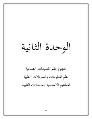 43
‫الوحدة‬
‫الثانية‬
‫الصحية‬ ‫املعلومات‬ ‫نظم‬ ‫مفهوم‬
‫الطبية‬ ‫السجالت‬‫و‬ ‫املعلومات‬ ‫نظم‬
‫للس‬ ‫األساسية‬ ‫املفاهيم‬
‫الطبية‬ ‫جالت‬
 