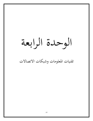 89
‫ال‬ ‫الوحدة‬
‫ابعة‬‫ر‬
‫االتصاالت‬ ‫وشبكات‬ ‫املعلومات‬ ‫تقنيات‬
 