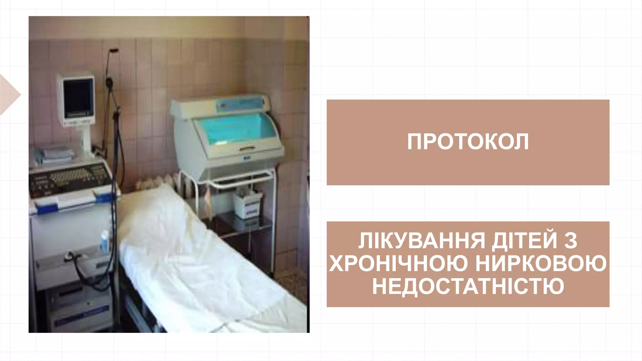 ПРОТОКОЛ
ЛІКУВАННЯ ДІТЕЙ З
ХРОНІЧНОЮ НИРКОВОЮ
НЕДОСТАТНІСТЮ
 