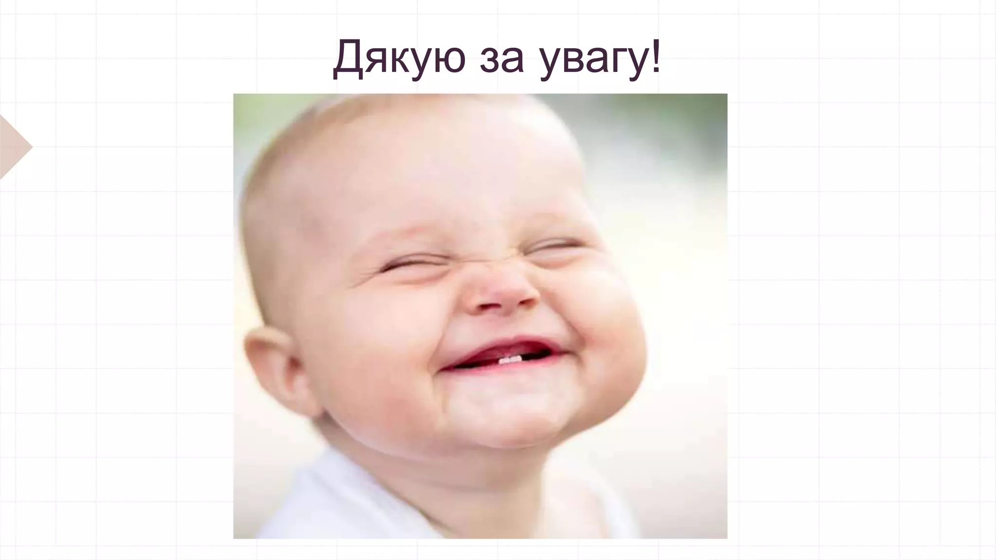 Дякую за увагу!
 