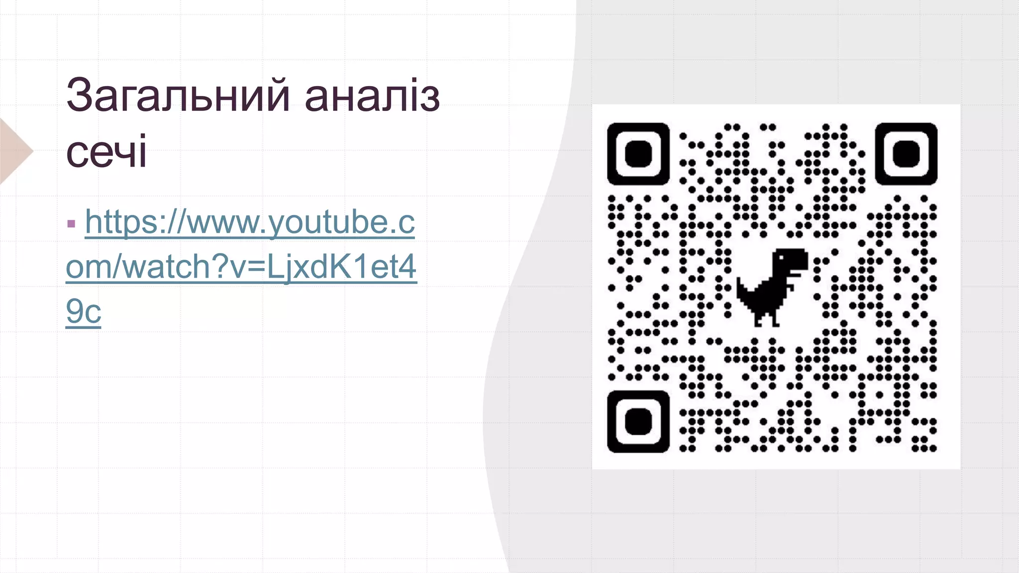 Загальний аналіз
сечі
 https://www.youtube.c
om/watch?v=LjxdK1et4
9c
 