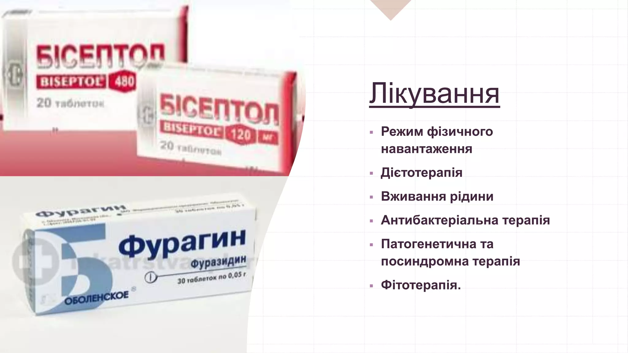 Лікування
 Режим фізичного
навантаження
 Дієтотерапія
 Вживання рідини
 Антибактеріальна терапія
 Патогенетична та
посиндромна терапія
 Фітотерапія.
 