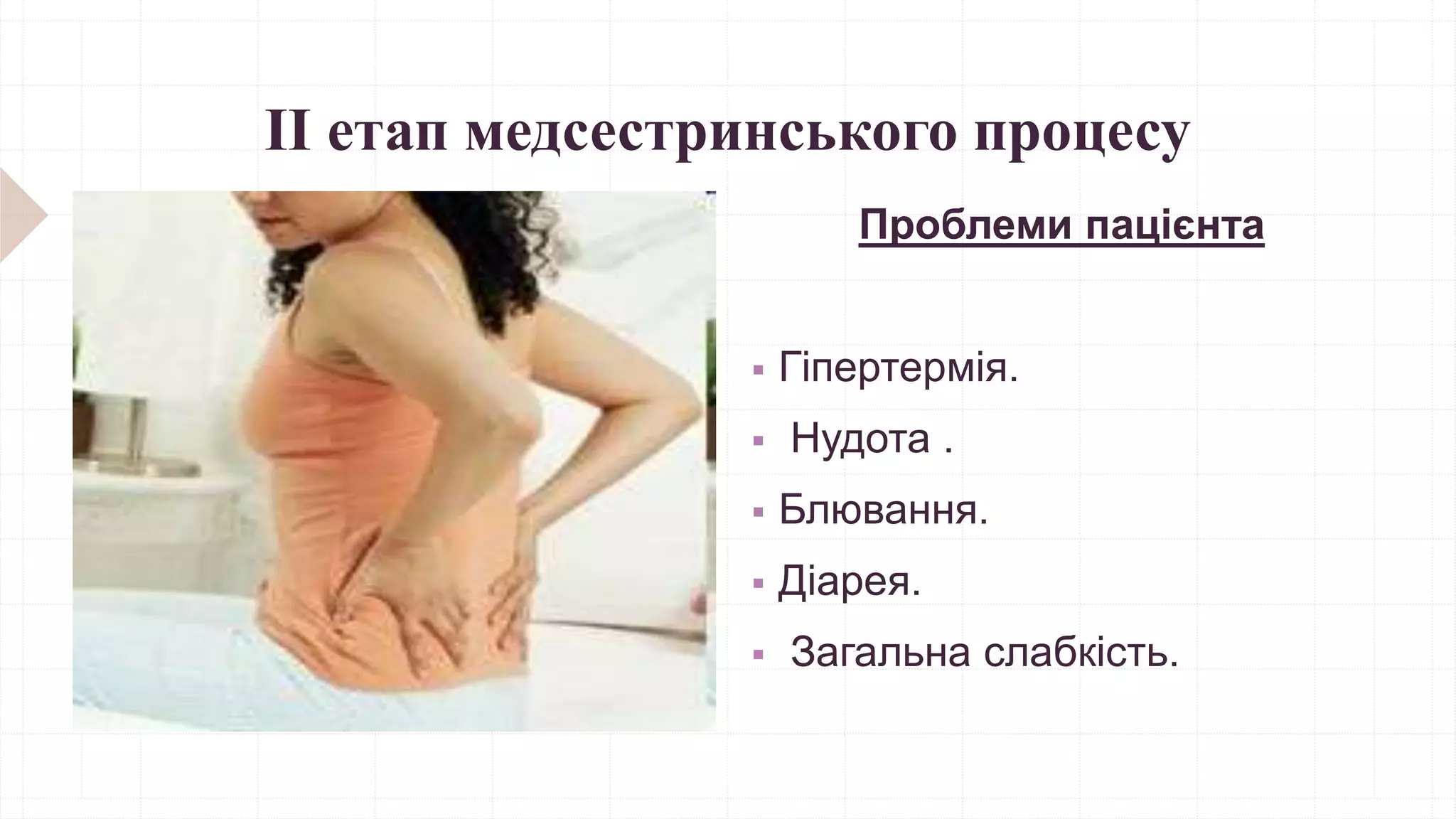 ІІ етап медсестринського процесу
Проблеми пацієнта
 Гіпертермія.
 Нудота .
 Блювання.
 Діарея.
 Загальна слабкість.
 