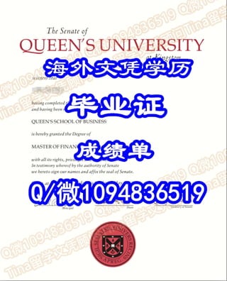 a定制Queen's学士硕士文凭学历证书认证