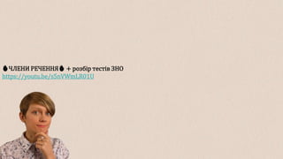 🔥ЧЛЕНИ РЕЧЕННЯ🔥 + розбір тестів ЗНО
https://youtu.be/s5nVWmLR01U
 