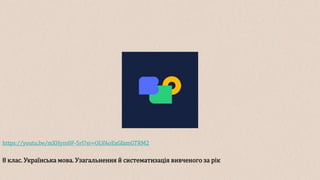 8 клас. Українська мова. Узагальнення й систематизація вивченого за рік
https://youtu.be/mXHym0F-5rI?si=OLVAoExGfamGTRM2
 