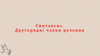 С и н т а к с и с .
Д р у г о р я д н і ч л е н и р е ч е н н я
 