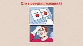 Хто в реченні головний?
 