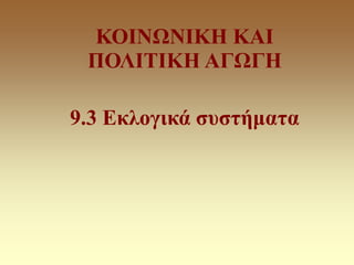 ΚΟΙΝΩΝΙΚΗ ΚΑΙ
ΠΟΛΙΤΙΚΗ ΑΓΩΓΗ
9.3 Εκλογικά συστήματα
 