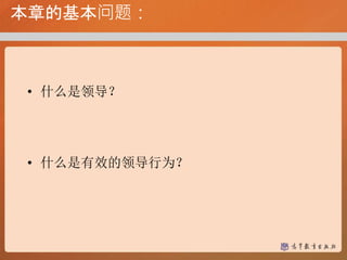 本章的基本问题：
• 什么是领导？
• 什么是有效的领导行为？
 