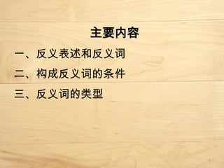 第 9 讲 反义词.pptx反义词是意思相反的一组词。 反义表述和反义词:在原词前面加否定词的方法表示相反的意思的,不是反义词。 | PPTX