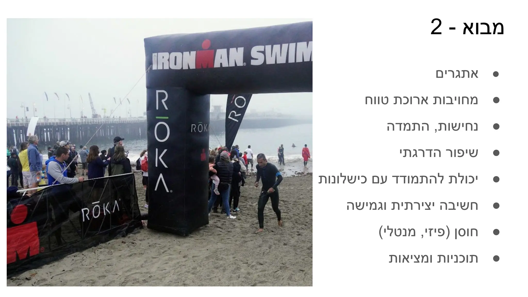 2 - ‫מבוא‬
●
‫אתגרים‬
●
‫טווח‬ ‫ארוכת‬ ‫מחויבות‬
●
‫התמדה‬ ,‫נחישות‬
●
‫הדרגתי‬ ‫שיפור‬
●
‫כישלונות‬ ‫עם‬ ‫להתמודד‬ ‫יכולת‬
●
‫וגמישה‬ ‫יצירתית‬ ‫חשיבה‬
●
(‫מנטלי‬ ,‫)פיזי‬ ‫חוסן‬
●
‫ומציאות‬ ‫תוכניות‬
 