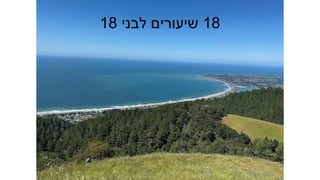 18 ‫לבני‬ ‫שיעורים‬ 18
 