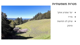 ‫משמעותיות‬ ‫מטרות‬
●
‫אותך‬ ‫שמניע‬ ‫יעד‬
●
‫מדיד‬
●
‫תחושת‬ ‫לנו‬ ‫שיתן‬
‫סיפוק‬
 