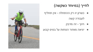 (‫כשקשה‬ ‫)במיוחד‬ ‫לחייך‬
●
‫תחליף‬ ‫אין‬ - ‫ההתחלה‬ ‫רק‬ ‫זו‬ ‫כשרון‬
‫קשה‬ ‫לעבודה‬
●
‫מדבק‬ ‫זה‬ - ‫חיוך‬
●
‫קבוע‬ ‫בסיס‬ ‫על‬ ‫הנוחות‬ ‫מאזור‬ ‫יציאה‬
 