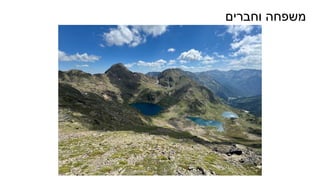 ‫וחברים‬ ‫משפחה‬
 