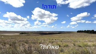 !‫תודה‬
?‫שאלות‬
 