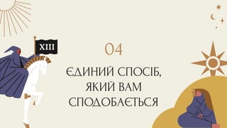 ЄДИНИЙ СПОСІБ,
ЯКИЙ ВАМ
СПОДОБАЄТЬСЯ
04
 