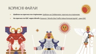 КОРИСНІ ФАЙЛИ
● Шаблон на прогноз по-сторінково: Шаблон на Collaborator: прогноз по-сторінково
● На прогноз по GSC через Ahrefs: Блокнот "Ahrefs-Site-Traﬃc-Value-Forecast.ipynb" - дані GSC
 