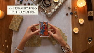 ЧИ МОЖЛИВО В SEO
ПРОГНОЗУВАННЯ?
 