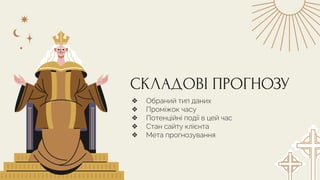 СКЛАДОВІ ПРОГНОЗУ
❖ Обраний тип даних
❖ Проміжок часу
❖ Потенційні події в цей час
❖ Стан сайту клієнта
❖ Мета прогнозування
 