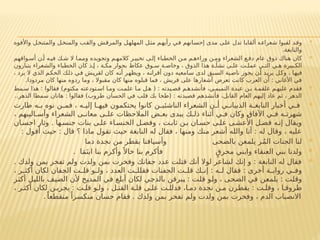 
‫واألفوه‬ ‫والمتنخل‬ ‫والمنخل‬ ‫والقب‬ ‫والمرقش‬ ‫المهلهل‬ ‫مثل‬ ‫رأيهم‬ ‫في‬ ‫إحسانهم‬ ‫مدى‬ ‫على‬ ‫تدل‬ ‫ألقابا‬ ‫شعراءه‬ ‫لقبوا‬ ‫وقد‬
.‫والنابغة‬

‫واقهم‬ ‫أس‬ ‫ن‬‫أ‬ ‫ه‬ ‫في‬ ‫ك‬‫ش‬ ‫ال‬ ‫ا‬‫ومم‬ ‫وتجويده‬ ‫م‬ ‫كالمه‬ ‫ر‬‫تخيي‬ ‫ى‬‫إل‬ ‫الخطباء‬ ‫ن‬ ‫م‬ ‫م‬ ‫وراءه‬ ‫ن‬ ‫وم‬ ‫الشعراء‬ ‫ع‬‫دف‬ ‫عام‬ ‫ذوق‬ ‫هناك‬ ‫كان‬
‫يتبارون‬ ‫والشعراء‬ ‫الخطباء‬ ‫كان‬ ‫ذ‬ ‫إ‬ ، ‫ة‬ ‫مك‬ ‫بجوار‬ ‫عكاظ‬ ‫وق‬ ‫س‬ ‫ة‬ ‫وخاص‬ ، ‫الذوق‬ ‫هذا‬ ‫ة‬ ‫نشأ‬ ‫ى‬ ‫عل‬ ‫ت‬ ‫عمل‬ ‫ي‬ ‫الت‬ ‫ي‬ ‫ه‬ ‫بيرة‬ ‫الك‬
، ‫يرد‬ ‫ال‬ ‫الذي‬ ‫الحكم‬ ‫ذلك‬ ‫في‬ ‫لقريش‬ ‫كان‬ ‫أنه‬ ‫ويظهر‬ ، ‫أقرانه‬ ‫دون‬ ‫سامعيه‬ ‫لدى‬ ‫السبق‬ ‫ناصية‬ ‫يحوز‬ ‫أن‬ ‫يريد‬ ‫وكل‬ ، ‫فيها‬
.‫مردودا‬ ‫كان‬ ‫منها‬ ‫ردوه‬ ‫وما‬ ، ‫مقبوال‬ ‫كان‬ ‫منها‬ ‫قبلوه‬ ‫فما‬ ، ‫قريش‬ ‫على‬ ‫أشعارها‬ ‫تعرض‬ ‫كانت‬ ‫العرب‬ ‫أن‬ : ‫األغاني‬ ‫في‬

‫مط‬ ‫س‬ ‫هذا‬ : ‫فقالوا‬ )‫مكتوم‬ ‫تودعته‬ ‫اس‬ ‫ا‬ ‫وم‬ ‫ت‬ ‫علم‬ ‫ا‬ ‫م‬ ‫ل‬ ‫ه‬ ( : ‫يدته‬ ‫قص‬ ‫م‬ ‫فأنشده‬ ،‫ي‬‫التميم‬ ‫عبدة‬ ‫ن‬ ‫ب‬ ‫ة‬‫علقم‬ ‫م‬ ‫عليه‬ ‫فقدم‬
‫الدهر‬ ‫سمطا‬ ‫هاتان‬ : ‫فقالوا‬ )‫طروب‬ ‫الحسان‬ ‫في‬ ‫قلب‬ ‫بك‬ ‫(طحا‬ : ‫قصيدته‬ ‫فأنشدهم‬ ،‫القابل‬ ‫العام‬ ‫إليهم‬ ‫عاد‬ ‫ثم‬ ، ‫الدهر‬
..

‫طارت‬ ‫ه‬ ‫ب‬ ‫نوه‬ ‫ن‬ ‫فم‬ ، ‫ه‬ ‫إلي‬ ‫ا‬ ‫فيه‬ ‫يحتكمون‬ ‫كانوا‬ ‫ن‬ ‫الناشئي‬ ‫الشعراء‬ ‫ن‬ ‫أ‬ ‫ي‬ ‫الذبيان‬ ‫ة‬ ‫النابغ‬ ‫أخبار‬ ‫ي‬ ‫ف‬
، ‫اليبهم‬ ‫وأس‬ ‫الشعراء‬ ‫ى‬ ‫معان‬ ‫ى‬ ‫عل‬ ‫المالحظات‬ ‫ض‬ ‫بع‬ ‫يبدى‬ ‫ك‬ ‫ذل‬ ‫أثناء‬ ‫ي‬ ‫ف‬ ‫وكان‬ ‫اآلفاق‬ ‫ي‬ ‫ف‬ ‫ه‬ ‫شهرت‬
‫ان‬ ‫احس‬ ‫وثار‬ . ‫ها‬ ‫جنس‬ ‫بنات‬ ‫ى‬ ‫عل‬ ‫اء‬ ‫الخنس‬ ‫ل‬ ‫وفض‬ ، ‫ت‬ ‫ثاب‬ ‫ن‬ ‫ب‬ ‫ان‬ ‫حس‬ ‫ى‬ ‫عل‬ ‫ى‬ ‫األعش‬ ‫ل‬ ‫فض‬ ‫ه‬ ‫إن‬ ‫ويقال‬
: ‫أقول‬ ‫حيث‬ : ‫قال‬ ‫؟‬ ‫ماذا‬ ‫تقول‬ ‫حيث‬ ‫النابغة‬ ‫له‬ ‫فقال‬ ، ‫ومنها‬ ‫منك‬ ‫أشعر‬ ‫والله‬ ‫أنا‬ : ‫له‬ ‫وقال‬ ، ‫عليه‬

‫دما‬ ‫نجدة‬ ‫من‬ ‫بقطر‬ ‫وأسيافنا‬ ‫بالضحى‬ ‫يلمعن‬ ‫ر‬ُ‫م‬‫ال‬ ‫الجنات‬ ‫لنا‬

. ‫ا‬َ‫م‬َ‫ابن‬ ‫بنا‬ ‫وأكرم‬ً ‫خاال‬ ‫بنا‬ ‫فأكرم‬ ٍ‫محرق‬ ‫وابني‬ ‫العنقاء‬ ‫بني‬ ‫ولدنا‬

. ‫ولدك‬ ‫بمن‬ ‫تفخر‬ ‫ولم‬ ‫ولدت‬ ‫بمن‬ ‫وفخرت‬ ‫جفانك‬ ‫عدد‬ ‫قتلت‬ ‫أنك‬ ‫لوال‬ ‫لشاعر‬ ‫إنك‬ ‫و‬ : ‫النابغة‬ ‫له‬ ‫فقال‬
، ‫ر‬ ‫أكث‬ ‫لكان‬ ‫الجفان‬ ‫ت‬ ‫قل‬ ‫و‬ ‫ول‬ ، ‫العدد‬ ‫ت‬ ‫فقلل‬ ‫الجفنات‬ ‫ت‬ ‫قل‬ ‫ك‬ ‫إن‬ : ‫ه‬ ‫ل‬ ‫فقال‬ : ‫أخرى‬ ‫ة‬ ‫رواي‬ ‫ي‬ ‫وف‬
‫أكثر‬ ‫بالليل‬ ‫الضيف‬ ‫ألن‬ ‫المديح‬ ‫في‬ ‫أبلغ‬ ‫لكان‬ ‫بالدجي‬ ‫يبرقن‬ : ‫قلت‬ ‫ولو‬ ، ‫الضحى‬ ‫في‬ ‫يلمعن‬ : ‫وقلت‬
، ‫ر‬ ‫أكث‬ ‫لكان‬ ‫ن‬ ‫يجري‬ : ‫ت‬ ‫قل‬ ‫و‬ ‫ول‬ ، ‫ل‬ ‫القت‬ ‫ة‬ ‫قل‬ ‫ى‬ ‫عل‬ ‫ت‬ ‫فدلل‬ ،‫ا‬ ‫دم‬ ‫نجدة‬ ‫ن‬ ‫م‬ ‫يقطرن‬ : ‫ت‬ ‫وقل‬ ، ‫ا‬ ‫طروق‬
ً‫منقطعا‬ ً‫منكسرا‬ ‫حسان‬ ‫فقام‬ . ‫ولدك‬ ‫بمن‬ ‫تفخر‬ ‫ولم‬ ‫ولدت‬ ‫بمن‬ ‫وفخرت‬ ، ‫الدم‬ ‫االنصباب‬
.
 