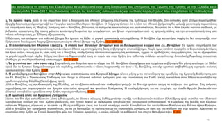 14
❖ Να αναλύσετε τη στάση του Ελευθερίου Βενιζέλου απέναντι στη διαχείριση του ζητήματος της Ένωσης της Κρήτης με την Ελλάδα κατά
την περίοδο 1900–1912, λαμβάνοντας υπόψη τις πολιτικές, διπλωματικές και διεθνείς παραμέτρους που επηρέασαν τις επιλογές του.
3. Τα πρώτα νέφη. Αλλά το πιο σημαντικό ήταν η διαχείριση του εθνικού ζητήματος της ένωσης της Κρήτης με την Ελλάδα. Στο ουσιώδες αυτό ζήτημα παρατηρήθηκε
εξαρχής διάσταση απόψεων μεταξύ του Γεωργίου και του Ελευθερίου Βενιζέλου. Ο Γεώργιος πίστευε ότι η λύση του εθνικού ζητήματος θα ωρίμαζε με συνεχείς παραστάσεις
και υπομνήματα προς τις Μεγάλες Δυνάμεις, ενώ ο Βενιζέλος, βλέποντας τα πράγματα πρακτικότερα και ρεαλιστικότερα, θεωρούσε ότι η λύση έπρεπε να είναι σταδιακή, με
βαθμιαίες κατακτήσεις. Ως πρώτη μάλιστα κατάκτηση θεωρούσε την απομάκρυνση των ξένων στρατευμάτων από τις κρητικές πόλεις και την αντικατάστασή τους από
ντόπια πολιτοφυλακή, με Έλληνες αξιωματικούς.
Η διάσταση των απόψεων στο πολιτικό ζήτημα δεν άργησε να λάβει τη μορφή προσωπικής αντιπαράθεσης. Ο Βενιζέλος είχε καταστήσει σαφές ότι δεν αναγνωρίζει στον
Πρίγκιπα το δικαίωμα να διαχειρίζεται προσωπικώς το εθνικό ζήτημα της Κρήτης. σ.σ. 208-209
4. Η επανάσταση του Θερίσου (1905) γ. Η στάση των Μεγάλων Δυνάμεων και οι διπλωματικοί ελιγμοί του Ελ. Βενιζέλου Τα πρώτα υπομνήματα των
επαναστατών προς τους εκπροσώπους των Δυνάμεων έθεταν ως ανυποχώρητη βάση συζήτησης το ενωτικό ζήτημα. Νωρίς όμως κατέστη σαφές ότι οι Ευρωπαϊκές Δυνάμεις
δεν ήταν ακόμη έτοιμες για τη λύση αυτή και ο Βενιζέλος, σταθμίζοντας πάντοτε την υφισταμένη κατάσταση, άρχισε να σχεδιάζει τις υποχωρήσεις του, για να εξασφαλίσει
τα μεγαλύτερα δυνατά κέρδη. Στόχος του ήταν να δημιουργηθεί προς το παρόν και στην Κρήτη ένα καθεστώς ανάλογο με εκείνο της Ανατολικής Ρωμυλίας, ουσιαστικά
ελεύθερο, με σκιώδη σουλτανική επικυριαρχία. σ.σ. 214-215
7. Τα γεγονότα των ετών 1909-1913 Στις εκλογές του Μαρτίου 1910 το κόμμα του Ελ. Βενιζέλου πλειοψήφησε και σχημάτισε κυβέρνηση δύο μήνες αργότερα (17 Μαΐου
1910). Για το Κρητικό Ζήτημα άνοιγε μια νέα περίοδος, κατά την οποία ο κύριος διαχειριστής του ήταν ο Ελ. Βενιζέλος, που είχε οριστικά επιβληθεί ως η κορυφαία πολιτική
προσωπικότητα στην Κρήτη. σ.218
8. Η μετάκληση του Βενιζέλου στην Αθήνα και οι επιπτώσεις στο Κρητικό Ζήτημα Λίγους μήνες μετά την ανάληψη της προεδρίας της Κρητικής Κυβέρνησης από
τον Ελ. Βενιζέλο, ο Στρατιωτικός Σύνδεσμος που έλεγχε τα ελληνικά πολιτικά πράγματα μετά την επανάσταση στο Γουδί (1909), τον κάλεσε στην Αθήνα να αναλάβει την
πρωθυπουργία της Ελλάδας (Σεπτέμβριος 1910).
Αλλά ο Βενιζέλος, ως πρωθυπουργός της Ελλάδας, με το οξύτατο πολιτικό του αισθητήριο γνώριζε ότι δεν είχε φτάσει ακόμη το πλήρωμα του χρόνου. Στις επίμονες
παρακλήσεις των συμπατριωτών του Κρητών απαντούσε αρνητικά και φαινόταν δυσάρεστος. Η σταθερή άρνησή του να επιτρέψει την είσοδο Κρητών βουλευτών στο
ελληνικό κοινοβούλιο προκάλεσε στην Κρήτη ισχυρές αντιδράσεις. σ. 219
9. Η οριστική λύση του Κρητικού Ζητήματος
Εκείνο που δεν είχε κατορθώσει να λύσει η διπλωματία, το έλυσε ο πόλεμος. Ευθύς μετά την έκρηξη των Βαλκανικών πολέμων (Οκτώβριος 1912) οι πύλες του ελληνικού
Κοινοβουλίου άνοιξαν για τους Κρήτες βουλευτές, που έγιναν δεκτοί με εκδηλώσεις απερίγραπτου πατριωτικού ενθουσιασμού. Ο Πρόεδρος της Βουλής των Ελλήνων
ανέγνωσε Ψήφισμα, σύμφωνα με το οποίο «η Ελλάς αποδέχεται όπως του λοιπού ενυπάρχη κοινόν Κοινοβούλιον δια το ελεύθερον Βασίλειον και διά την νήσον Κρήτην».
Αλλά ο Βενιζέλος δεν προχώρησε περισσότερο, για να μη διαταράξει τις σχέσεις του με τις ευρωπαϊκές Δυνάμεις, εν όψει και του πολέμου που είχε αρχίσει. Αρκέστηκε να
αποστείλει στην Κρήτη ως Γενικό Διοικητή το φίλο του Στέφανο Δραγούμη, ο οποίος ανέλαβε τα καθήκοντά του στις 12 Οκτωβρίου 1912. σ. 219.
 