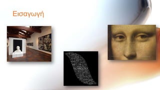 Εηζαγσγή
 