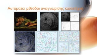 Απηόκαηνη κέζνδνη αλαγλώξηζεο θαιιηηέρλε
 