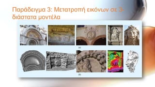 Παξάδεηγκα 3: Μεηαηξνπή εηθόλσλ ζε 3-
δηάζηαηα κνληέια
 