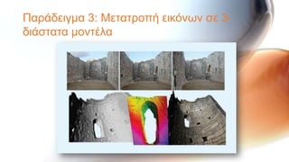 Παξάδεηγκα 3: Μεηαηξνπή εηθόλσλ ζε 3-
δηάζηαηα κνληέια
 