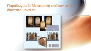 Παξάδεηγκα 3: Μεηαηξνπή εηθόλσλ ζε 3-
δηάζηαηα κνληέια
 