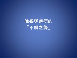 晚餐與疾病的 「不解之緣」 