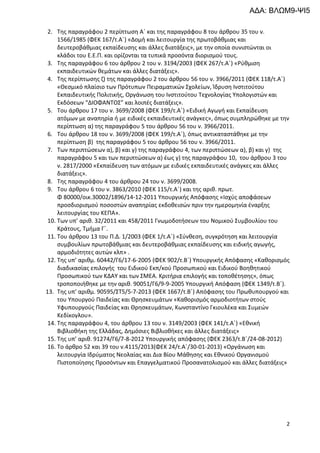 2
2. Της παραγράφου 2 περίπτωση Α΄ και της παραγράφου 8 του άρθρου 35 του ν.
1566/1985 (ΦΕΚ 167/τ.Α΄) «Δομή και λειτουργία της πρωτοβάθμιας και
δευτεροβάθμιας εκπαίδευσης και άλλες διατάξεις», με την οποία συνιστώνται οι
κλάδοι του Ε.Ε.Π. και ορίζονται τα τυπικά προσόντα διορισμού τους.
3. Της παραγράφου 6 του άρθρου 2 του ν. 3194/2003 (ΦΕΚ 267/τ.Α΄) «Ρύθμιση
εκπαιδευτικών θεμάτων και άλλες διατάξεις».
4. Της περίπτωσης ζ) της παραγράφου 2 του άρθρου 56 του ν. 3966/2011 (ΦΕΚ 118/τ.Α΄)
«Θεσμικό πλαίσιο των Πρότυπων Πειραματικών Σχολείων, Ίδρυση Ινστιτούτου
Εκπαιδευτικής Πολιτικής, Οργάνωση του Ινστιτούτου Τεχνολογίας Υπολογιστών και
Εκδόσεων “ΔΙΟΦΑΝΤΟΣ” και λοιπές διατάξεις».
5. Του άρθρου 17 του ν. 3699/2008 (ΦΕΚ 199/τ.Α΄) «Ειδική Αγωγή και Εκπαίδευση
ατόμων με αναπηρία ή με ειδικές εκπαιδευτικές ανάγκες», όπως συμπληρώθηκε με την
περίπτωση α) της παραγράφου 5 του άρθρου 56 του ν. 3966/2011.
6. Του άρθρου 18 του ν. 3699/2008 (ΦΕΚ 199/τ.Α΄), όπως αντικαταστάθηκε με την
περίπτωση β) της παραγράφου 5 του άρθρου 56 του ν. 3966/2011.
7. Των περιπτώσεων α), β) και γ) της παραγράφου 4, των περιπτώσεων α), β) και γ) της
παραγράφου 5 και των περιπτώσεων α) έως γ) της παραγράφου 10, του άρθρου 3 του
ν. 2817/2000 «Εκπαίδευση των ατόμων με ειδικές εκπαιδευτικές ανάγκες και άλλες
διατάξεις».
8. Της παραγράφου 4 του άρθρου 24 του ν. 3699/2008.
9. Του άρθρου 6 του ν. 3863/2010 (ΦΕΚ 115/τ.Α΄) και της αριθ. πρωτ.
Φ 80000/οικ.30002/1896/14-12-2011 Υπουργικής Απόφασης «Ισχύς αποφάσεων
προσδιορισμού ποσοστών αναπηρίας εκδοθεισών πριν την ημερομηνία έναρξης
λειτουργίας του ΚΕΠΑ».
10. Των υπ’ αριθ. 32/2011 και 458/2011 Γνωμοδοτήσεων του Νομικού Συμβουλίου του
Κράτους, Τμήμα Γ΄.
11. Του άρθρου 13 του Π.Δ. 1/2003 (ΦΕΚ 1/τ.Α΄) «Σύνθεση, συγκρότηση και λειτουργία
συμβουλίων πρωτοβάθμιας και δευτεροβάθμιας εκπαίδευσης και ειδικής αγωγής,
αρμοδιότητες αυτών κλπ» .
12. Της υπ’ αριθμ. 60442/Γ6/17-6-2005 (ΦΕΚ 902/τ.Β΄) Υπουργικής Απόφασης «Καθορισμός
διαδικασίας επιλογής του Ειδικού Εκπ/κού Προσωπικού και Ειδικού Βοηθητικού
Προσωπικού των ΚΔΑΥ και των ΣΜΕΑ. Κριτήρια επιλογής και τοποθέτησης», όπως
τροποποιήθηκε με την αριθ. 90051/Γ6/9-9-2005 Υπουργική Απόφαση (ΦΕΚ 1349/τ.Β΄).
13. Της υπ’ αριθμ. 90595/ΣΤ5/5-7-2013 (ΦΕΚ 1667/τ.Β΄) Απόφασης του Πρωθυπουργού και
του Υπουργού Παιδείας και Θρησκευμάτων «Καθορισμός αρμοδιοτήτων στούς
Υφυπουργούς Παιδείας και Θρησκευμάτων, Κωνσταντίνο Γκιουλέκα και Συμεών
Κεδίκογλου».
14. Της παραγράφου 4, του άρθρου 13 του ν. 3149/2003 (ΦΕΚ 141/τ.Α΄) «Εθνική
Βιβλιοθήκη της Ελλάδας, Δημόσιες Βιβλιοθήκες και άλλες διατάξεις»
15. Της υπ’ αριθ. 91274/Γ6/7-8-2012 Υπουργικής απόφασης (ΦΕΚ 2363/τ.Β΄/24-08-2012)
16. Το άρθρο 52 και 39 του ν.4115/2013(ΦΕΚ 24/τ.Α΄/30-01-2013) «Οργάνωση και
λειτουργία Ιδρύματος Νεολαίας και Δια Βίου Μάθησης και Εθνικού Οργανισμού
Πιστοποίησης Προσόντων και Επαγγελματικού Προσανατολισμού και άλλες διατάξεις»
ΑΔΑ: ΒΛΩΜ9-ΨΙ5
 